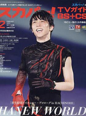 现货 日文原版 羽生结弦杂志【表紙：羽生結弦】スカパー!TVガイドBS＋CS2023年2月号