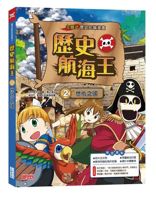 历史航海王02：世仇之国