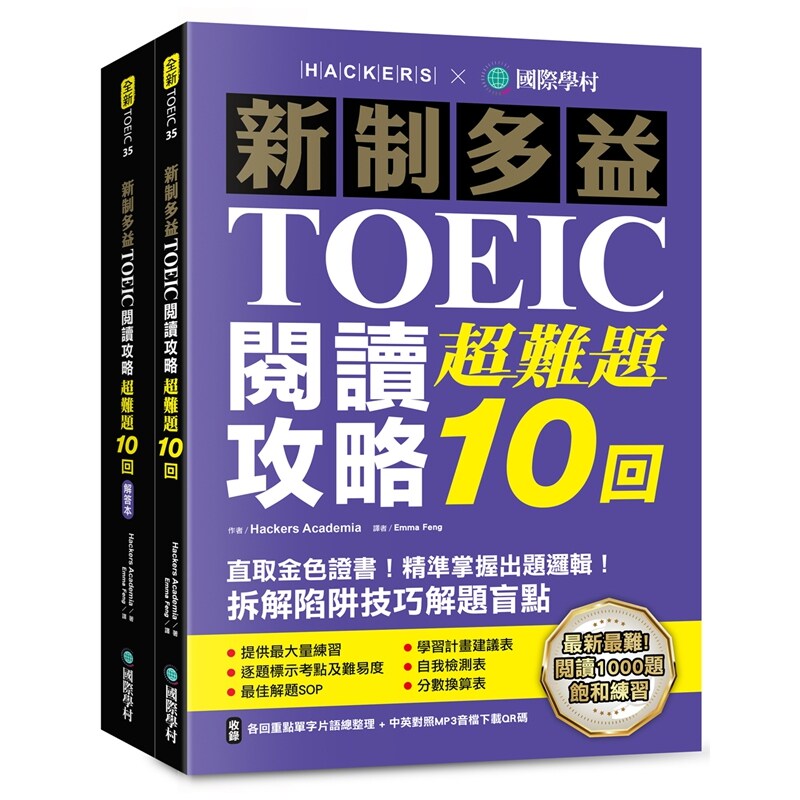新制多益TOEIC阅读攻略超难题