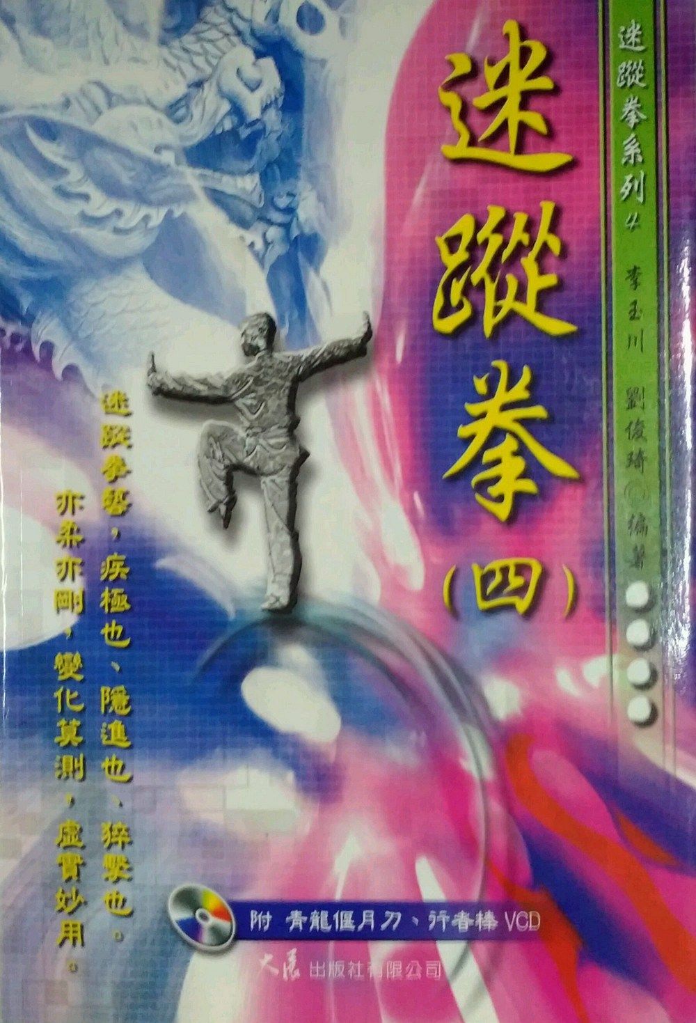 预售【外图台版】迷踪拳(四)(书 vcd)-迷踪拳系列4 / 李玉川 大展