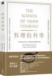 预售【外图台版】料理的科学（二版）：好厨艺必备百科全书，完整收录50个烹调原理与密技 / 盖．克罗斯比、美国实验厨房 大写