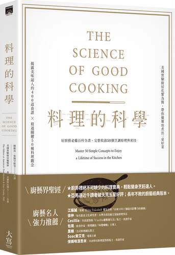 料理的科学：好厨艺必备百科全书