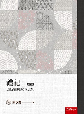 现货【外图台版】礼记道统观与政教思想 / 陈章锡 五南
