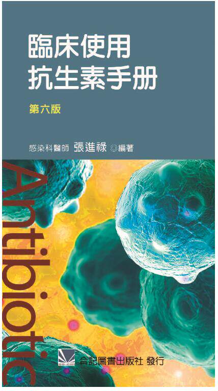 预售【外图台版】临床使用抗生素手册 / 张进禄 合记图书出版社