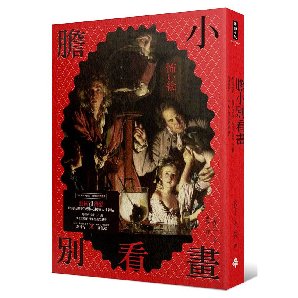 预售【外图台版】胆小别看画 / 中野京子