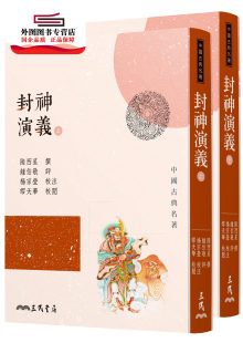 现货【外图台版】封神演义(上/下)(三版) / 陆西星─撰；锺伯敬─评；杨宗莹─校注；缪天华─校阅 三民