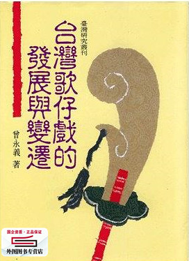 台湾歌仔戏的发展与变迁