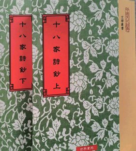 清 十八家诗钞 曾国藩 外图台版 预售