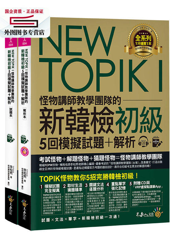 现货【外图台版】NEW TOPIK I怪物讲师教学团队的新韩检初级5回模拟试题+解析(2书+整回/单题听力双模式MP3+VRP虚拟点读笔App+