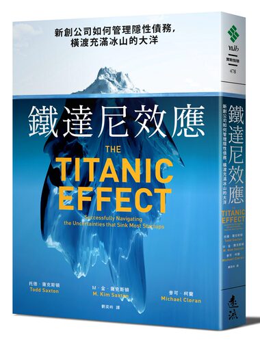 预售【外图台版】铁达尼效应：新创公司如何管理隐性债务，横渡充满冰山的大洋 / 托德．萨克斯顿、金．萨克斯顿、麦可．柯兰 远流