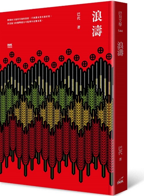 预售【外图台版】浪涛/ink印刻文学生活杂志出版有限公司[金鼎奖推荐