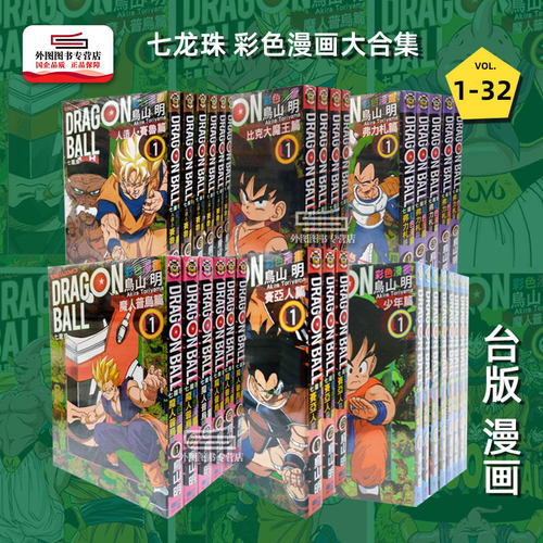 七龙珠彩色漫画大合集32册东立