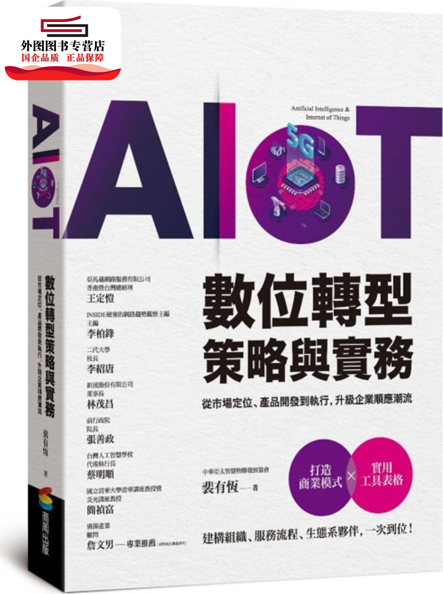 预售【外图台版】AIoT数位转型策略与实务:从市场定位、产品开发到执行,升级企业顺应潮流 / 裴有恒 商周出版