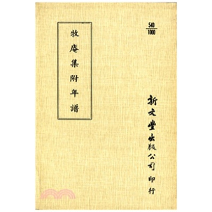 外图台版 已久有老化发黄迹象 牧庵集附年谱一卷 出版 新文丰 平装 预售