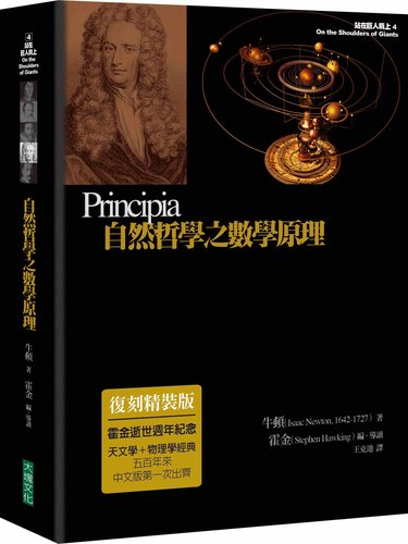 预售【外图台版】自然哲学之数学原理（复刻精装版) / 牛顿-着；史蒂芬‧霍金-编