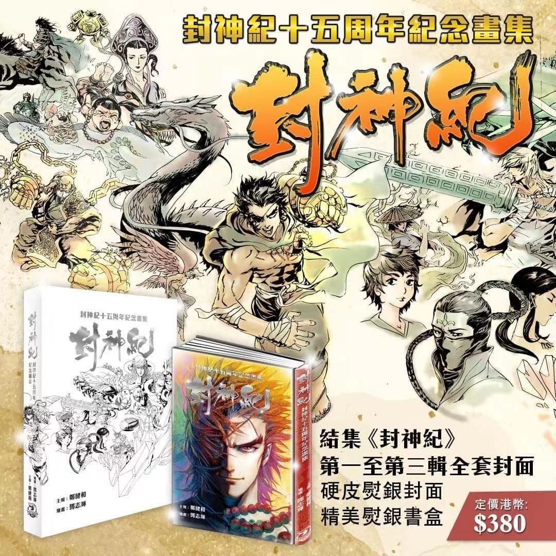 封神纪15周年纪念画集