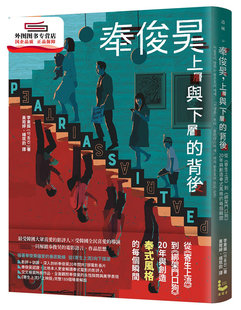 现货【外图台版】奉俊昊,上层与下层的背后:从《寄生上流》到《绑架门口狗》,20年与创造奉式风格的每个瞬间/李东振 漫游者文化