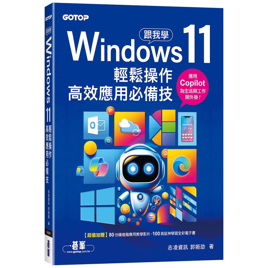 跟我学Windows11轻松操作、应用