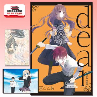 2入 东立 dear亲爱 首刷限定版 版 漫画 新装 藤原ここあ 预售 首刷附明信片 外图台版