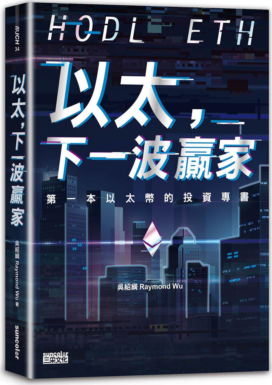 第一本以太币的投资专书/三采