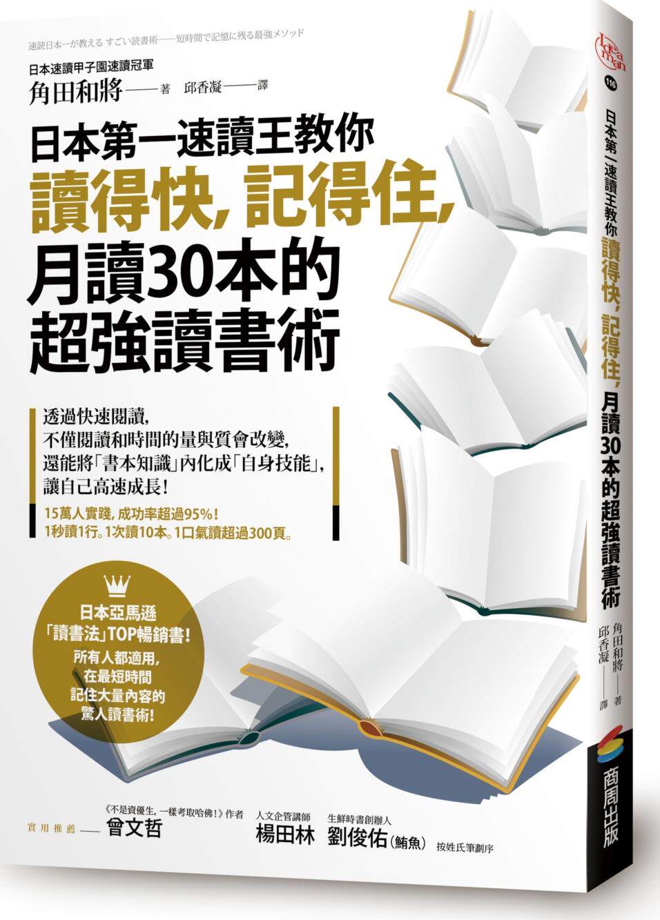 预售【外图台版】日本*一速读王教你读得快，记得住，月读30本的超强读书术 / 角田和将；邱香凝译 商周(城邦)