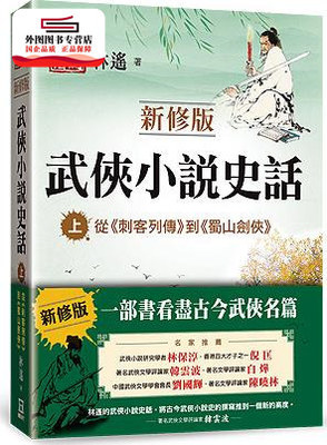 预售【外图台版】武侠小说史话（上）【新修版】：从《刺客列传》到《蜀山剑侠》 / 林遥 风云时代