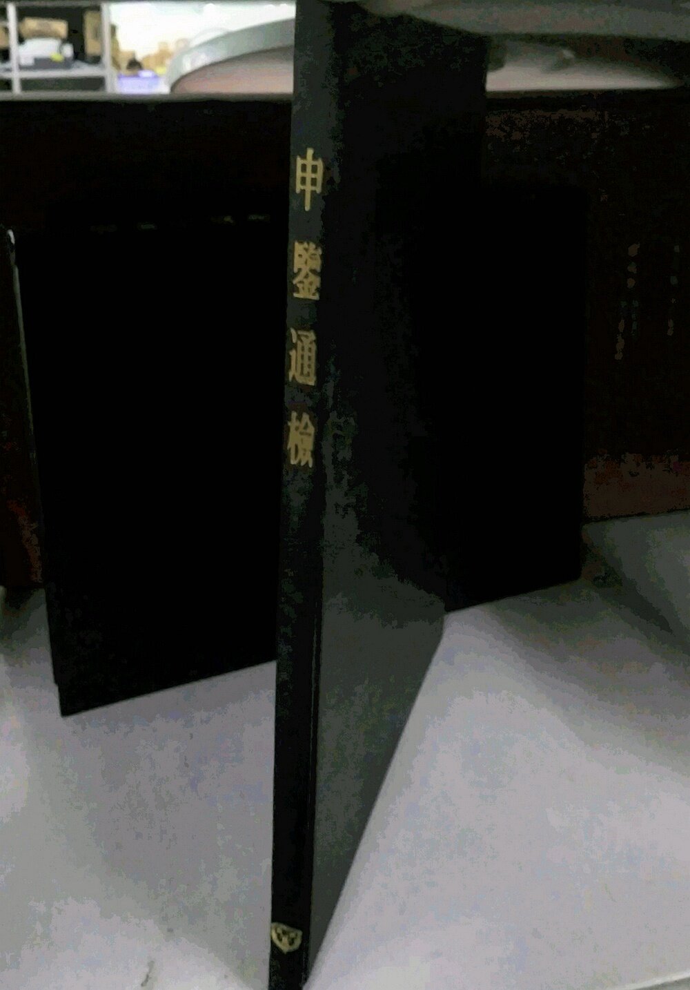 预售【外图台版】申鉴通检/ 中法汉学研究所通检编纂处 成文出版社