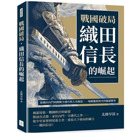 战国破局，织田信长的崛起