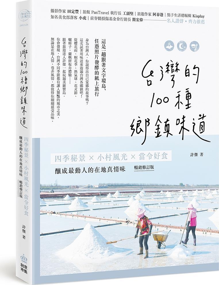 预售【外图台版】台湾的100种乡镇味道：四季秘景X小村风光X当令好食，酿成zui动人的在地真情味【畅销修订版】 / 许杰 创意市集