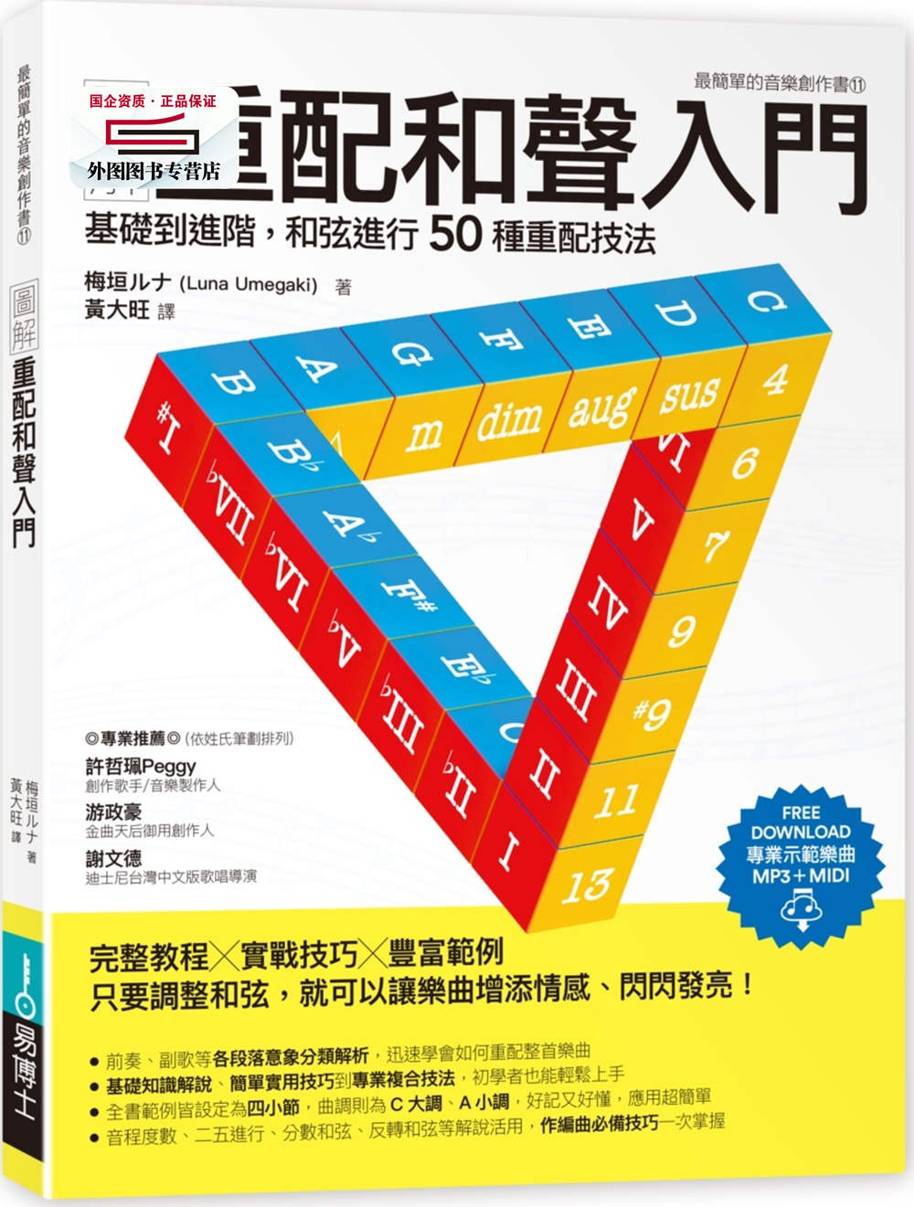 预售【外图台版】图解重配和声入门：基础到进阶，和弦进行50种重配技法/梅垣易博士(城邦)