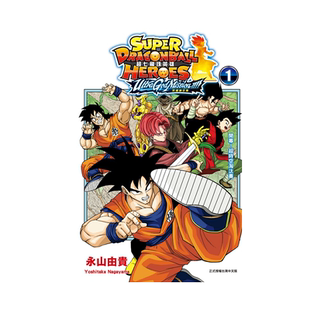 现货【外图台版漫画】超七龙珠英雄 究极神任务!!!! 1 (附录版) 首刷附英雄卡 / 永山由贵 东立