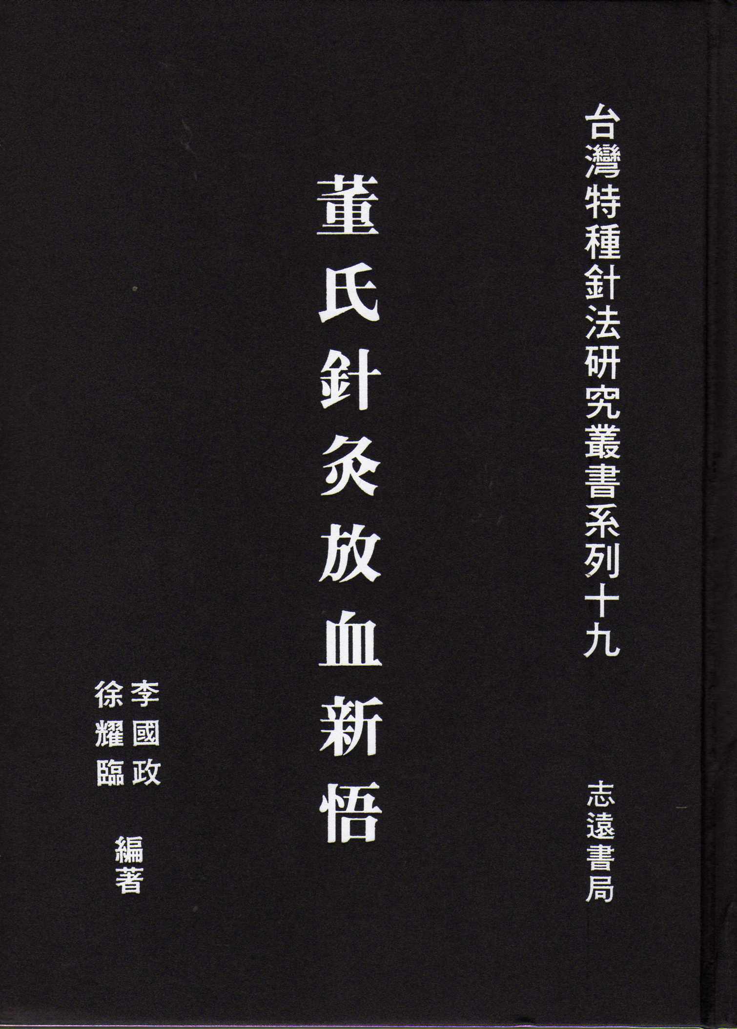预售【外图台版】董氏针灸放血新悟 / 李国政; 徐耀临 志远