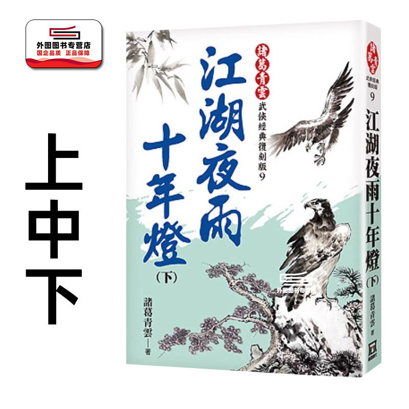 现货【外图台版】江湖夜雨十年灯（上中下 三册）【经典复刻版】 / 诸葛青云 风云时代