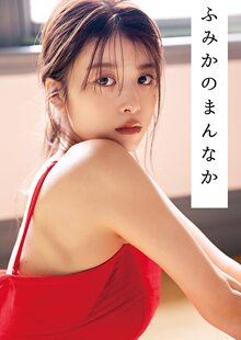 预售【外图日文原版写真】马场富美加 写真集 日文原版 馬場ふみか フォトブック