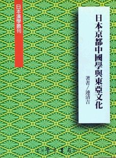 连清吉 日本京都中国学与东亚文化 学生书局 外图台版 现货