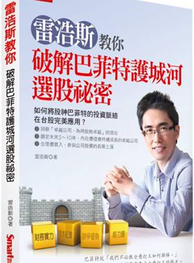 预售【外图台版】雷浩斯教你破解巴菲特护城河选股秘密/雷浩斯/Smart智富文化