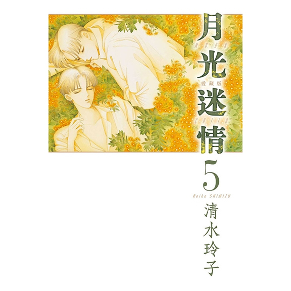 月光迷情爱藏版5(首刷限定版)