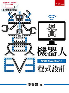 预售【外图台版】EV3乐高机器人：使用MakeCode程序设计 / 李春雄 五南图书出版有限公司
