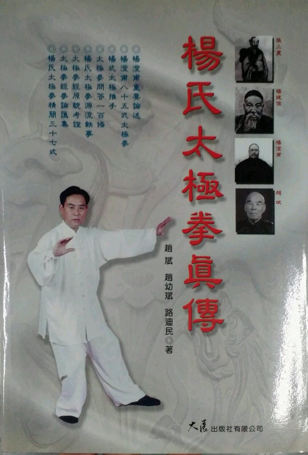 预售【外图台版】杨氏太极拳真传 / 赵斌,赵幼斌