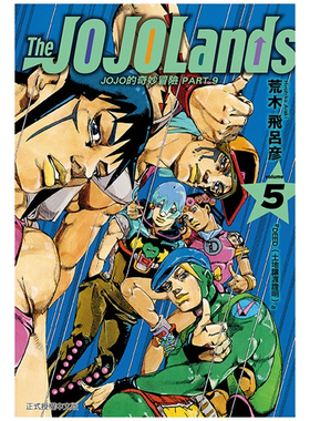 现货【外图台版漫画】JOJO的奇妙冒险 PART 9 The JOJOLands 5 (首刷限定版) 首刷附画卡2入 / 荒木飞吕彦 东立