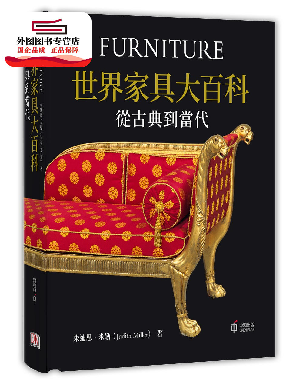 现货【港版】世界家具大百科——从古典到当代 / 朱迪思.米勒 香港中和出版有限公司
