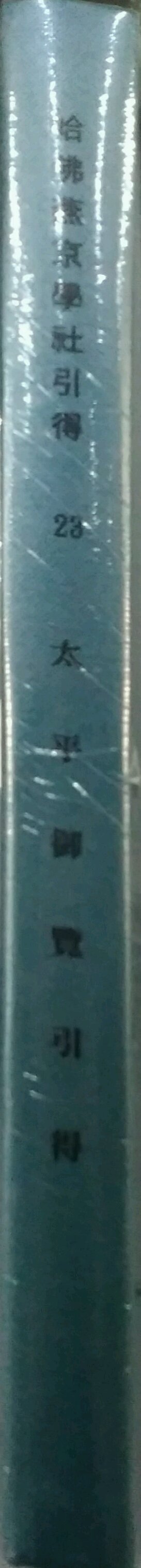 现货【外图台版】太平御览引得 / 哈佛燕京学社引得编纂处 成文出版社