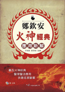 应用新解 郑钦安火神经典 附CD 于永敏 大展 现货 张存悌 外图台版