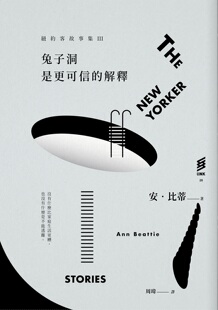 预售【外图台版】纽约客故事集III：兔子洞是更可信的解释 / 安．比蒂 印刻