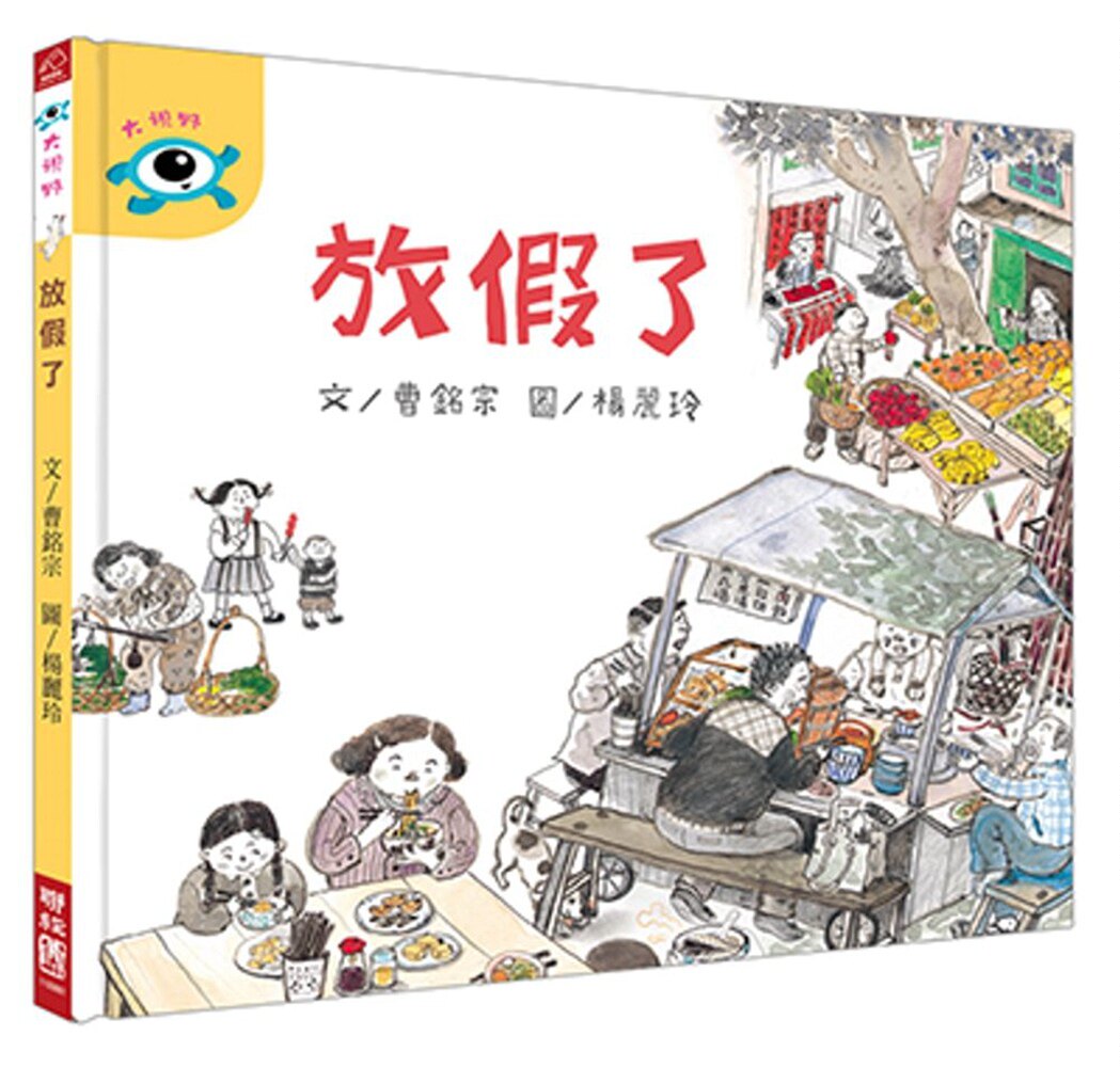 预售【外图台版】放假了 / 曹铭宗 着/杨丽玲 绘