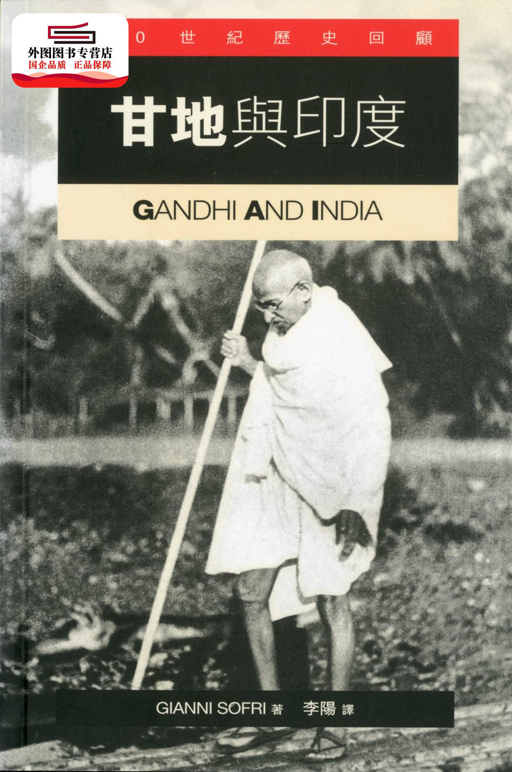 预售【外图港版】甘地与印度/詹尼．索弗里(GIANNI SOFRI)三联书店(香港)有限公司