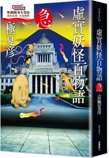 现货【外图台版】虚实妖怪百物语　急 / 京极夏彦 台湾角川
