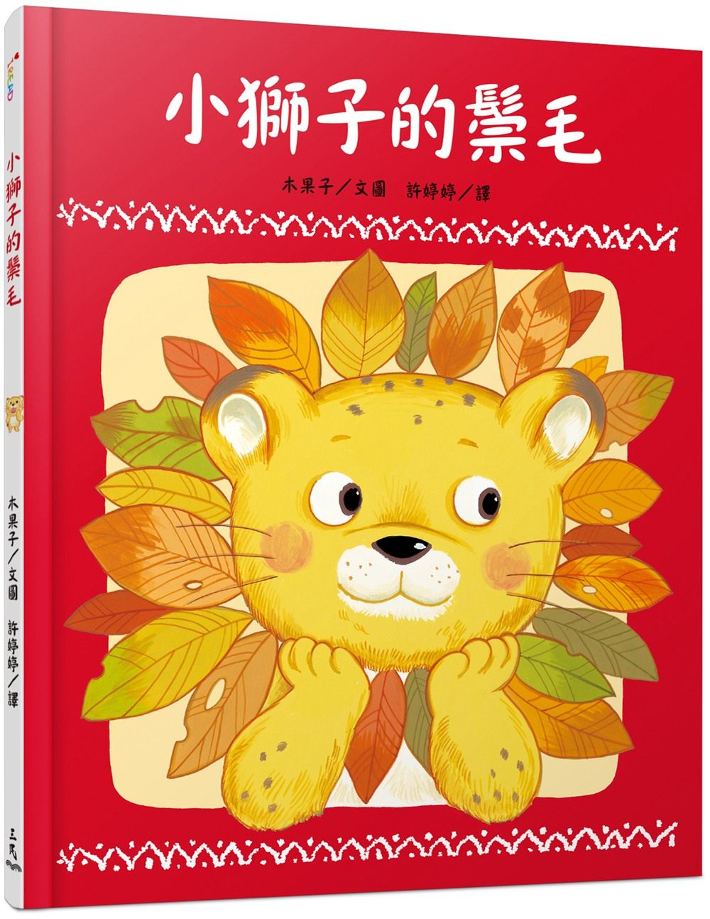 预售【外图台版】小狮子的鬃毛 / 木果子(モカ子)-文图；许婷婷-译 三民书局