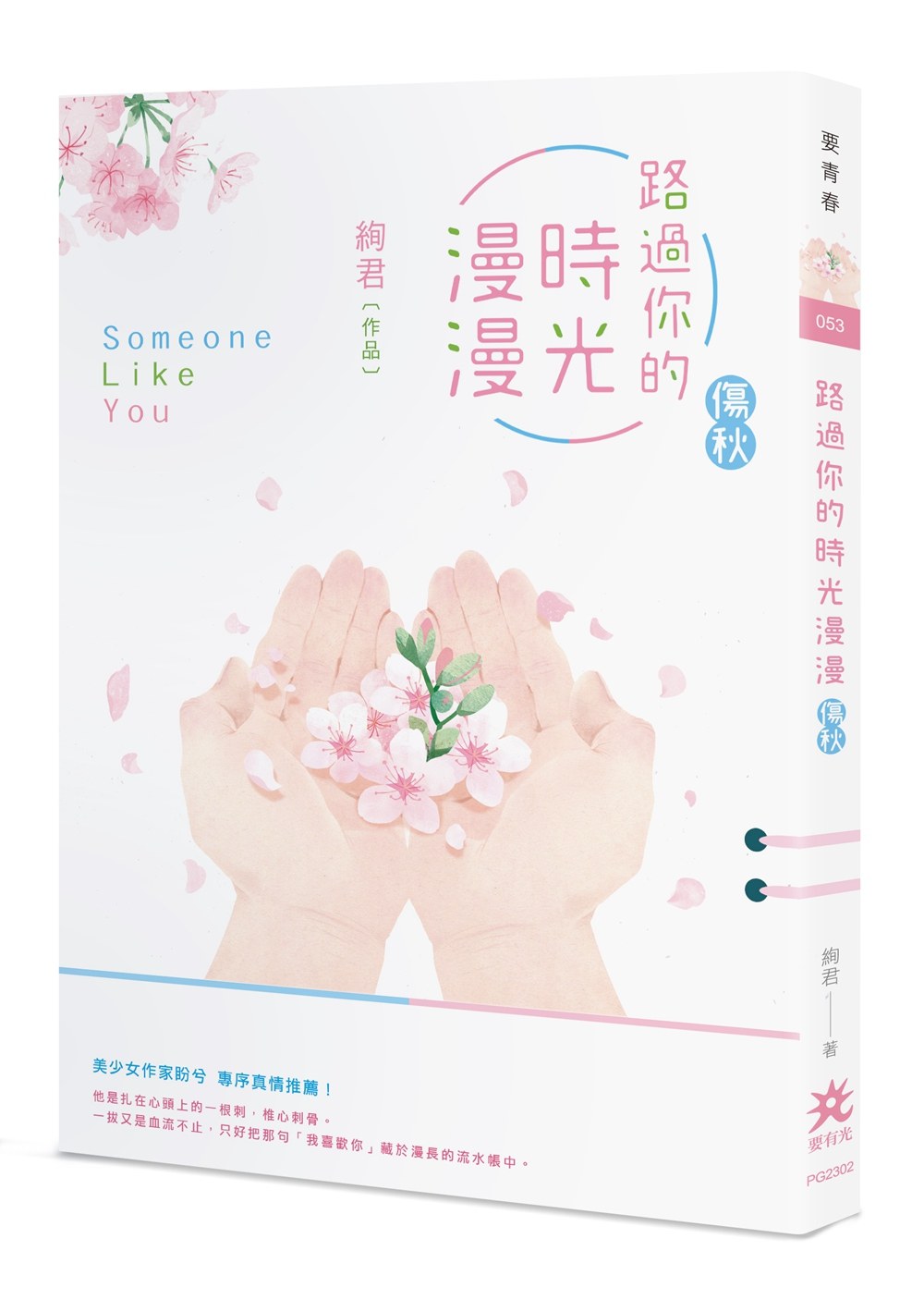 预售【外图台版】路过你的时光漫漫:伤秋 / 绚君 要有光