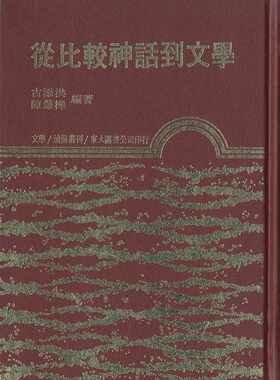 预售【外图台版】从比较神话到文学(精) / 古添洪、陈慧桦主编 东大